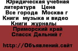 Юридическая учебная литература › Цена ­ 150 - Все города, Москва г. Книги, музыка и видео » Книги, журналы   . Приморский край,Спасск-Дальний г.